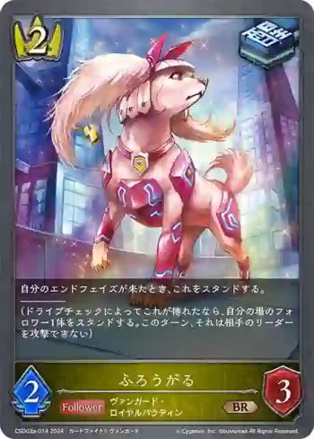 CSD03a-014 BR ふろうがる