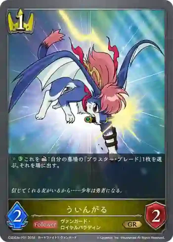CSD03a-P01 GR・プレミアム ういんがる