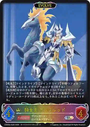 CSD03a-SL02 SL 騎士王 アルフレッド