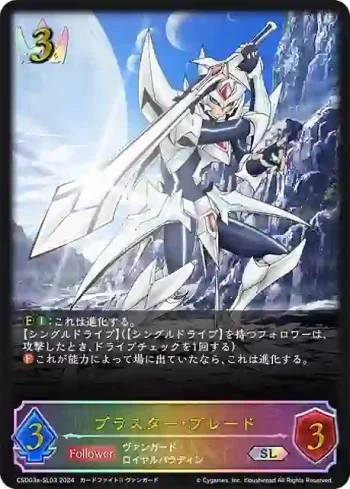 CSD03a-SL03 SL ブラスター・ブレード