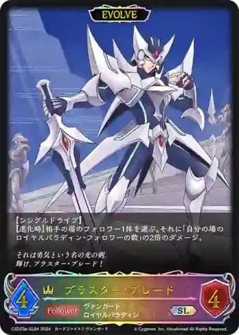 CSD03a-SL04 SL ブラスター・ブレード
