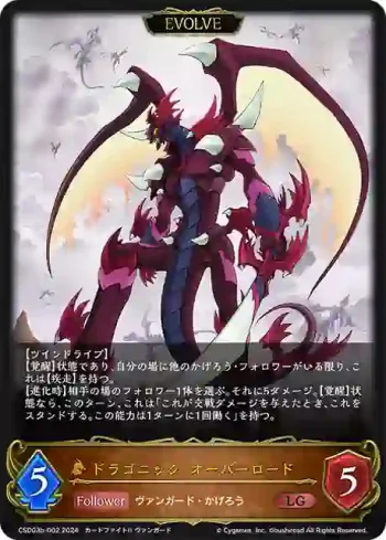 CSD03b-002 LG ドラゴニック・オーバーロード