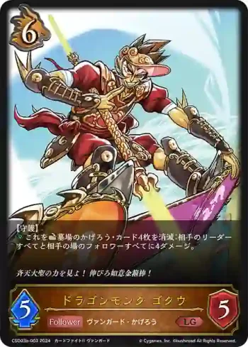 CSD03b-003 LG ドラゴンモンク ゴクウ