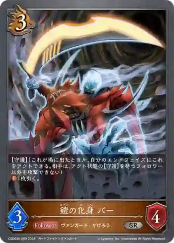 CSD03b-009 SR 鎧の化身 バー