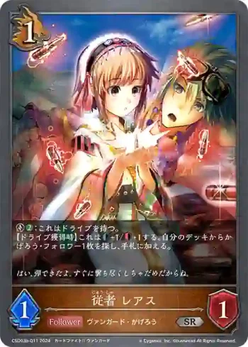 CSD03b-011 SR 従者 レアス