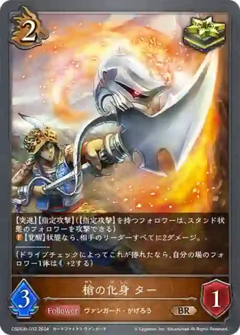 CSD03b-012 BR 槍の化身 ター