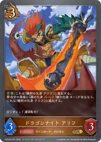 CSD03b-P01 GR・プレミアム ドラゴンナイト アリフ