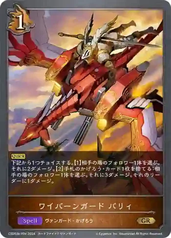 CSD03b-P04 GR・プレミアム ワイバーンガード バリィ