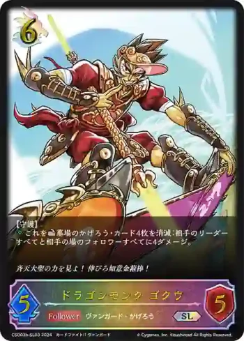 CSD03b-SL03 SL ドラゴンモンク ゴクウ