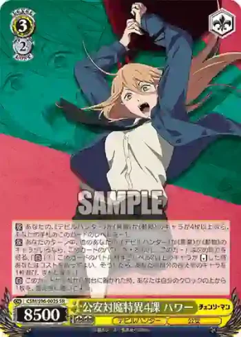 CSM/S96-002S SR 公安対魔特異4課 パワー