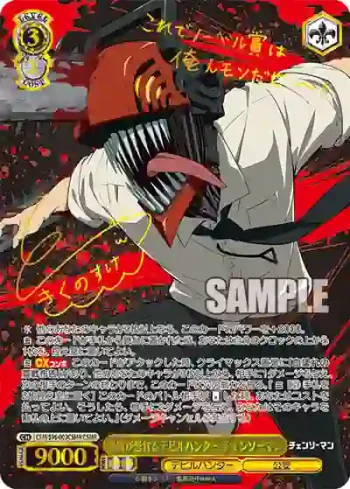 CSM/S96-003CSMR CSMR 悪魔が恐れるデビルハンター チェンソーマン