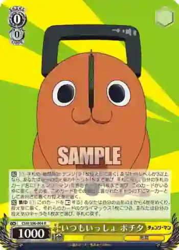 CSM/S96-004 R いつもいっしょ ポチタ