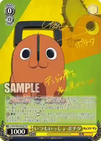 (簽名)CSM/S96-004SP SP いつもいっしょ ポチタ