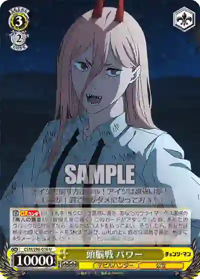 csm_s96_016 CSM/S96-016 U 頭脳戦 パワー