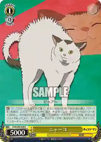 CSM/S96-020 C ニャーコ