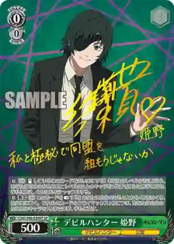 (簽名)CSM/S96-028SP SP デビルハンター 姫野