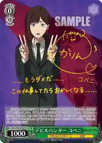 (簽名)CSM/S96-030SP SP デビルハンター コベニ