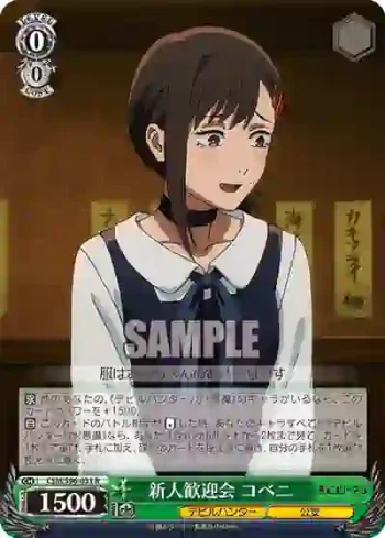 CSM/S96-031 R 新人歓迎会 コベニ