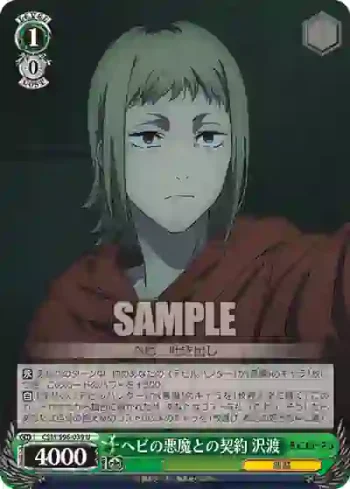 CSM/S96-039 U ヘビの悪魔との契約 沢渡