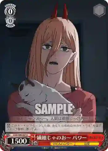 CSM/S96-067 C 繊細じゃのお～ パワー
