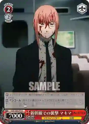 CSM/S96-073 C 新幹線での襲撃 マキマ