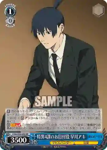CSM/S96-080 RR 特異4課のお目付役 早川アキ