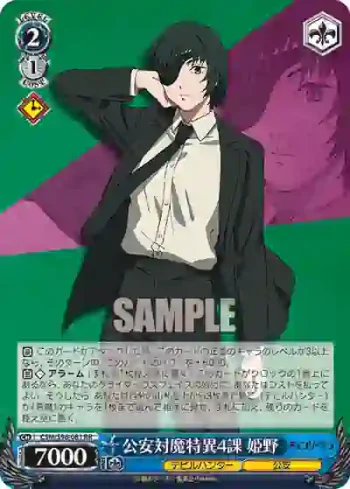 CSM/S96-081 RR 公安対魔特異4課 姫野
