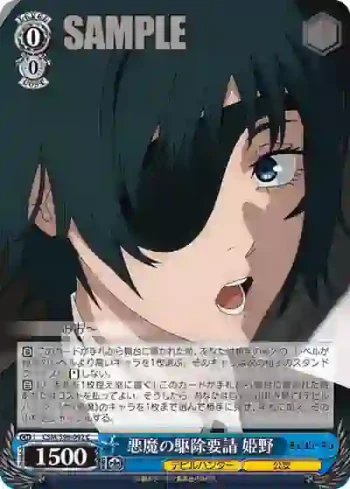 CSM/S96-092 C 悪魔の駆除要請 姫野