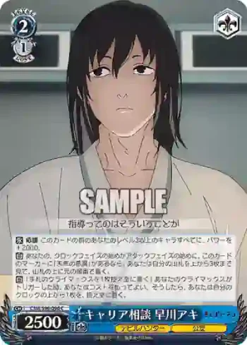 CSM/S96-096 C キャリア相談 早川アキ