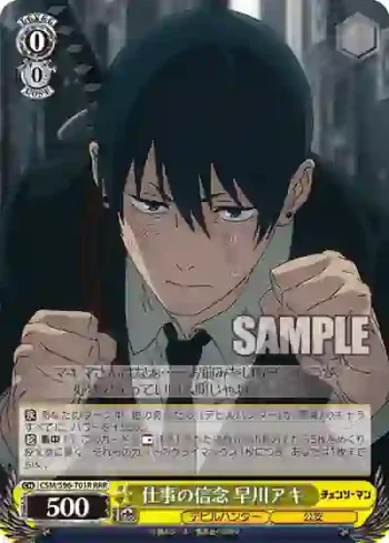 CSM/S96-T01R RRR 仕事の信念 早川アキ