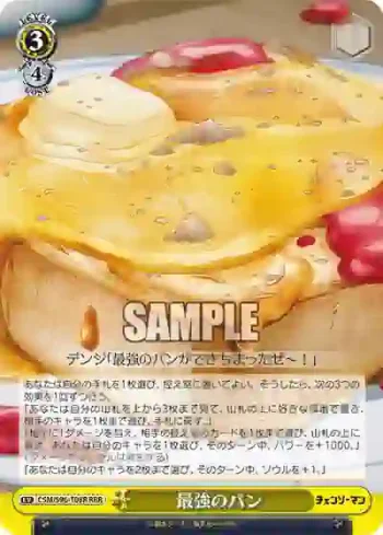 CSM/S96-T08R RRR 最強のパン