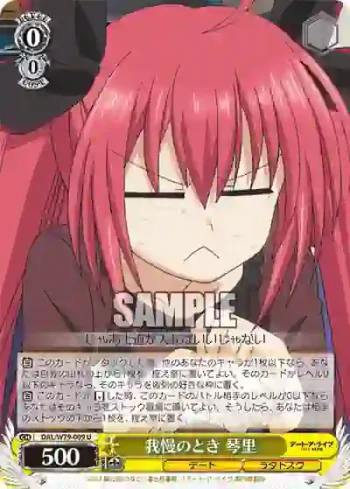 DAL/W79-009 U 我慢のとき 琴里