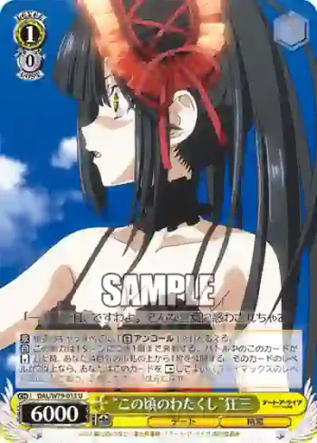 DAL/W79-013 U “この頃のわたくし”狂三