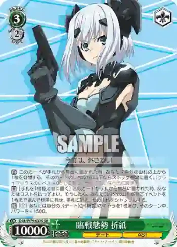 DAL/W79-032S SR 臨戦態勢 折紙