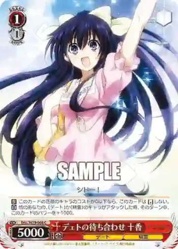 DAL/W79-068 C デェトの待ち合わせ 十香