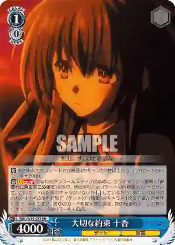 DAL/W79-077 RR 大切な約束 十香