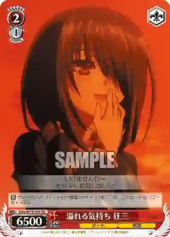 DAL/W79-T09 TD 溢れる気持ち 狂三