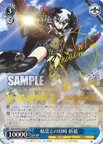 (簽名)DAL/W79-T17SP SP 精霊との対峙 折紙
