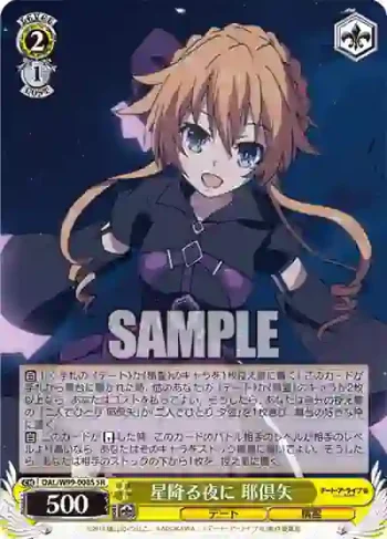 DAL/W99-008S SR 星降る夜に 耶倶矢