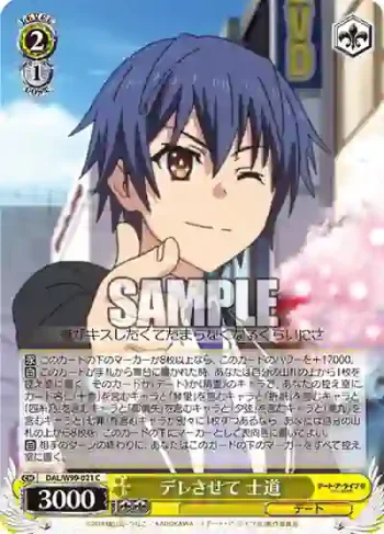 DAL/W99-021 C デレさせて 士道
