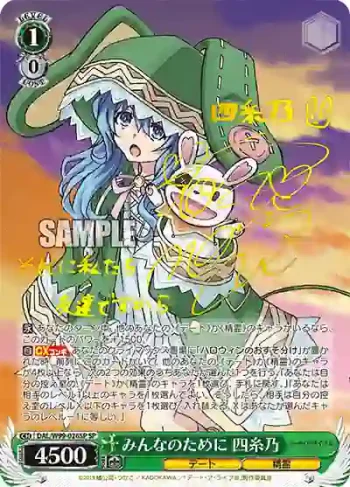 (簽名)DAL/W99-026SP SP みんなのために 四糸乃