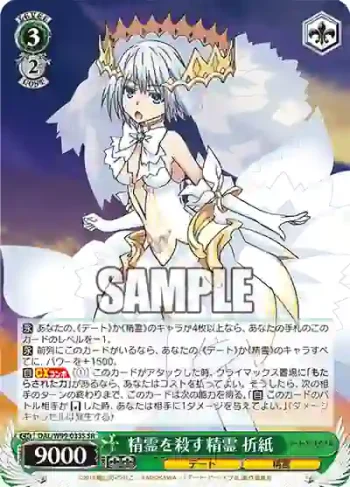 DAL/W99-033S SR 精霊を殺す精霊 折紙
