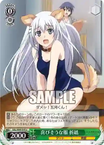 DAL/W99-035 U 喜びそうな服 折紙