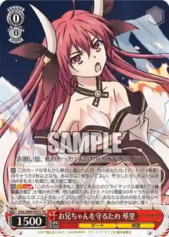 DAL/W99-055S SR お兄ちゃんを守るため 琴里