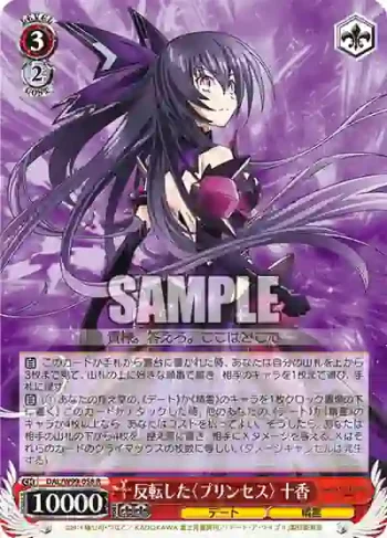 DAL/W99-058 R 反転した〈プリンセス〉 十香