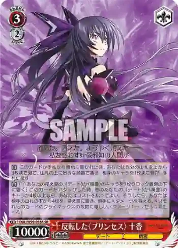 DAL/W99-058S SR 反転した〈プリンセス〉 十香