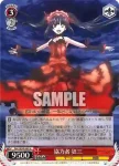 DAL/W99-062 U 協力者 狂三