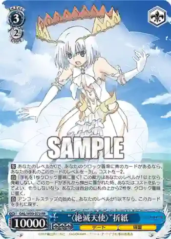 DAL/W99-073 RR “〈絶滅天使〉”折紙