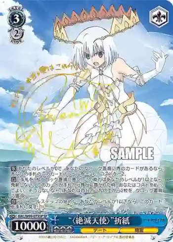(簽名)DAL/W99-073SP SP “〈絶滅天使〉”折紙