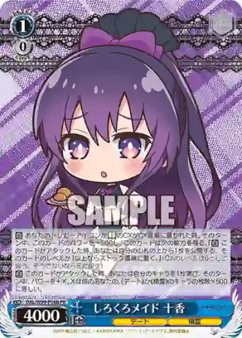 DAL/W99-P06b PR しろくろメイド 十香